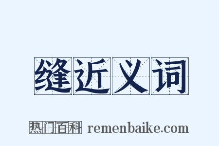 缝近义词是什么意思的图片